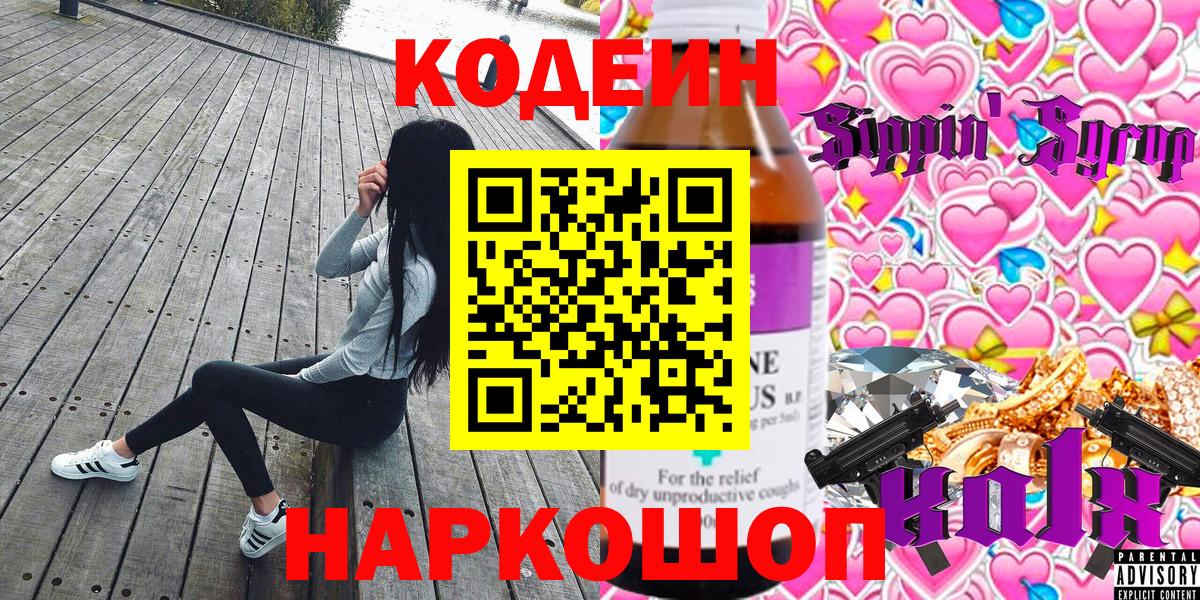 Codein напиток Lean (лин) Ангарск