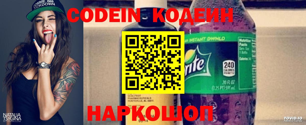 Кодеин Purple Drank  Вход с VPN  Codein напиток Lean (лин)  Ангарск 
